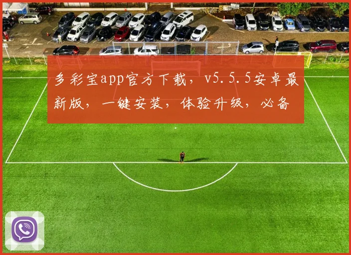 多彩宝app官方下载，v5.5.5安卓最新版，一键安装，体验升级，必备神器，三步轻松拥有