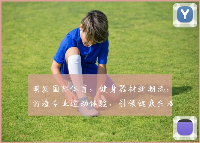 明发国际体育，健身器材新潮流，打造专业运动体验，引领健康生活风尚，助力全民健身