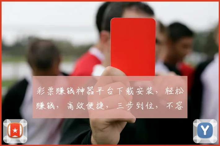彩票赚钱神器平台下载安装，轻松赚钱，高效便捷，三步到位，不容错过，快来体验