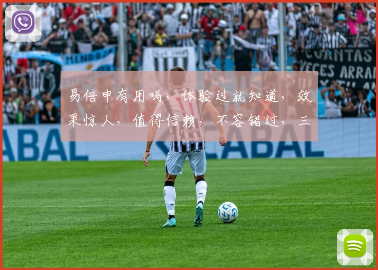 易倍申有用吗，体验过就知道，效果惊人，值得信赖，不容错过，三重保障，你值得拥有。