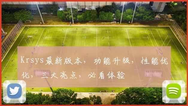 Krsys最新版本，功能升级，性能优化，三大亮点，必看体验