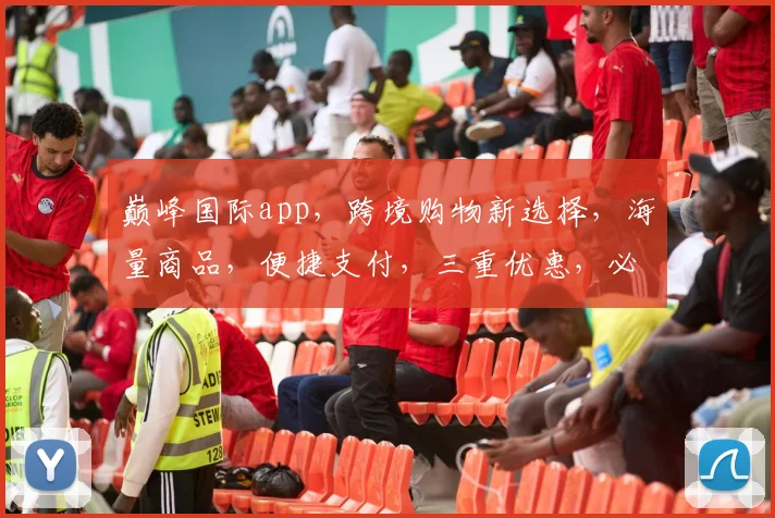 巅峰国际app，跨境购物新选择，海量商品，便捷支付，三重优惠，必看攻略