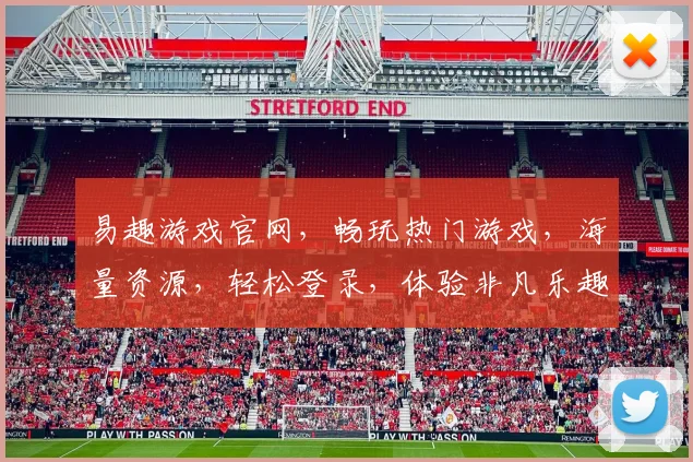 易趣游戏官网，畅玩热门游戏，海量资源，轻松登录，体验非凡乐趣，三重惊喜等你来