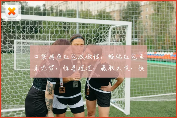 口袋捕鱼红包版微信，畅玩红包鱼乐无穷，惊喜连连，赢取大奖，快来体验