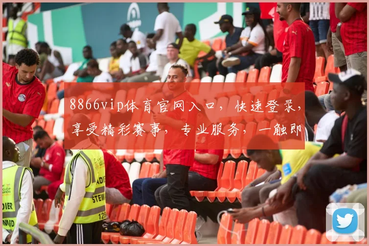 8866vip体育官网入口，快速登录，享受精彩赛事，专业服务，一触即达，三步轻松体验