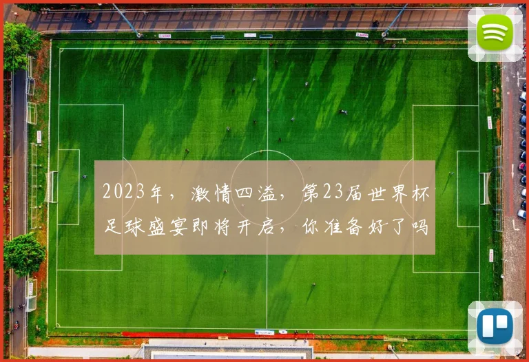 2023年，激情四溢，第23届世界杯足球盛宴即将开启，你准备好了吗