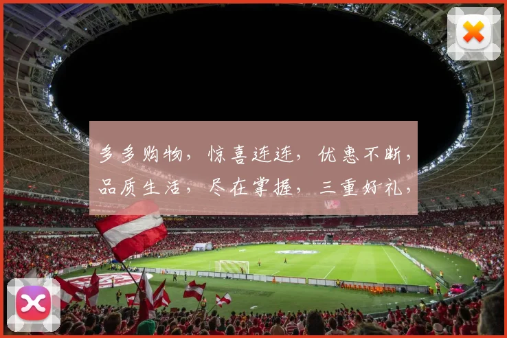 多多购物，惊喜连连，优惠不断，品质生活，尽在掌握，三重好礼，不容错过，速来体验