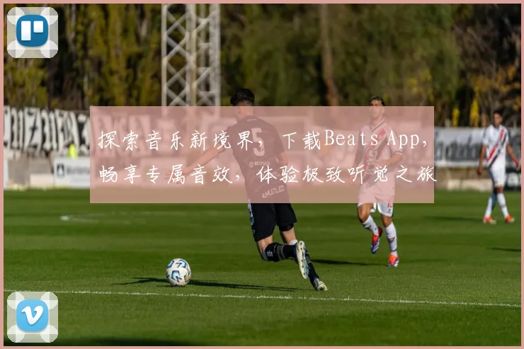 探索音乐新境界，下载Beats App，畅享专属音效，体验极致听觉之旅，一触即达
