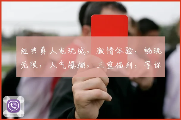 经典真人电玩城，激情体验，畅玩无限，人气爆棚，三重福利，等你来战