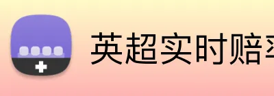 英超实时赔率充值优惠 logo